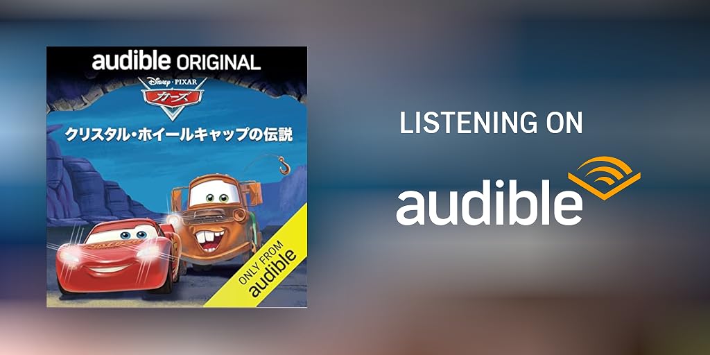 ディズニーピクサー『カーズ：クリスタル・ホイールキャップの